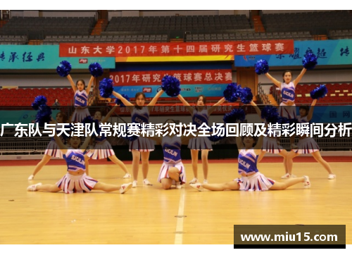 广东队与天津队常规赛精彩对决全场回顾及精彩瞬间分析