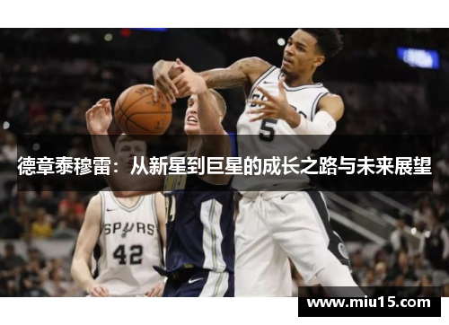 德章泰穆雷：从新星到巨星的成长之路与未来展望