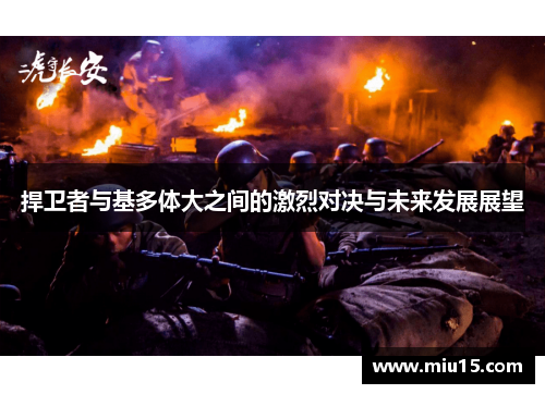 捍卫者与基多体大之间的激烈对决与未来发展展望