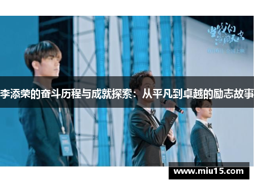 李添荣的奋斗历程与成就探索：从平凡到卓越的励志故事