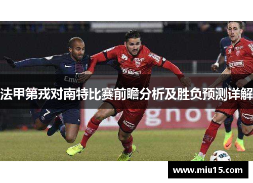 法甲第戎对南特比赛前瞻分析及胜负预测详解