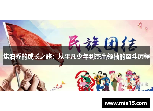 焦泊乔的成长之路：从平凡少年到杰出领袖的奋斗历程