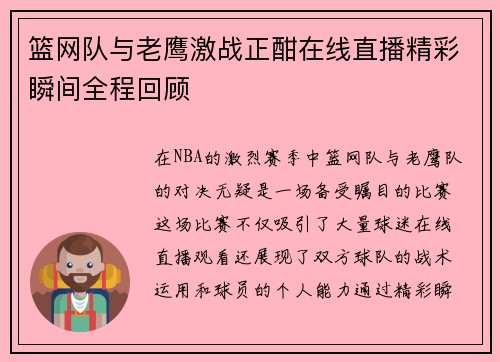 篮网队与老鹰激战正酣在线直播精彩瞬间全程回顾