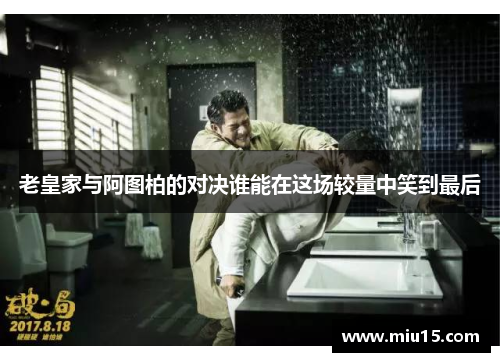 老皇家与阿图柏的对决谁能在这场较量中笑到最后