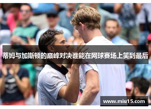蒂姆与加斯顿的巅峰对决谁能在网球赛场上笑到最后
