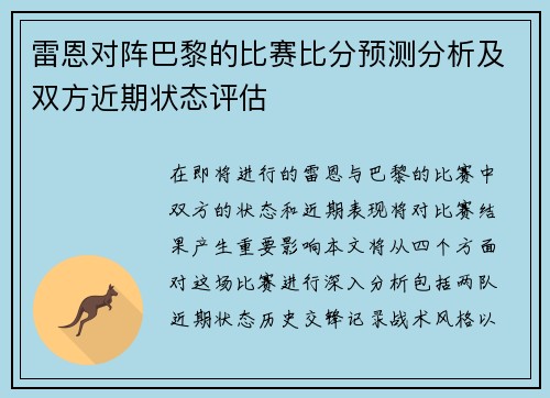 雷恩对阵巴黎的比赛比分预测分析及双方近期状态评估
