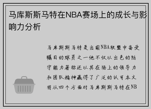 马库斯斯马特在NBA赛场上的成长与影响力分析