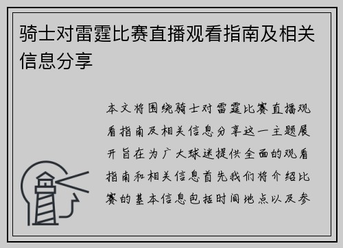 骑士对雷霆比赛直播观看指南及相关信息分享