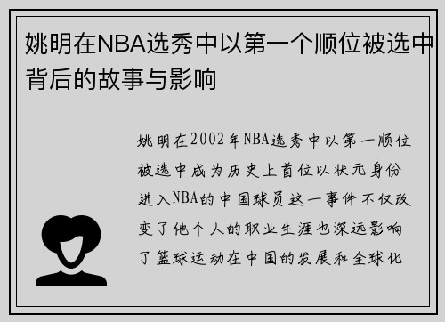 姚明在NBA选秀中以第一个顺位被选中背后的故事与影响
