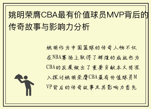 姚明荣膺CBA最有价值球员MVP背后的传奇故事与影响力分析