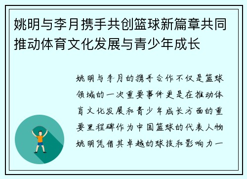 姚明与李月携手共创篮球新篇章共同推动体育文化发展与青少年成长