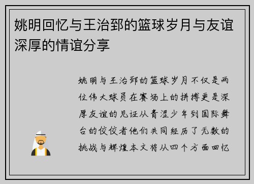 姚明回忆与王治郅的篮球岁月与友谊深厚的情谊分享
