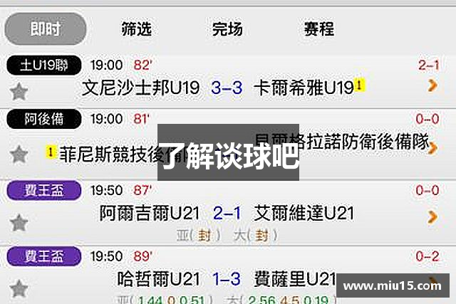 了解谈球吧