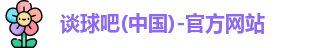 谈球吧